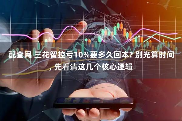 配查网 三花智控亏10%要多久回本? 别光算时间, 先看清这几个核心逻辑